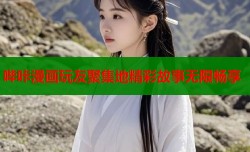 哔咔漫画玩友聚集地精彩故事无限畅享