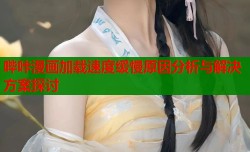 哔咔漫画加载速度缓慢原因分析与解决方案探讨