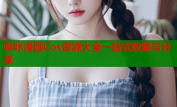 哔咔漫画Cos资源大全一站式收藏与分享