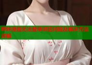 哔咔漫画无法登录浏览问题及解决方法详解
