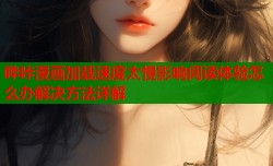 哔咔漫画加载速度太慢影响阅读体验怎么办解决方法详解