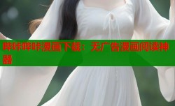 哔咔哔咔漫画下载：无广告漫画阅读神器