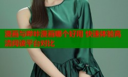 漫画与哔咔漫画哪个好用 快速体验高清阅读平台对比