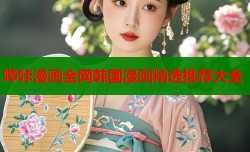 哔咔漫画全网韩国漫画精选推荐大全