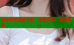 哔咔哔咔漫画下载：海量资源，离线阅读