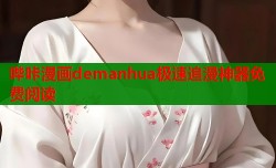 哔咔漫画demanhua极速追漫神器免费阅读