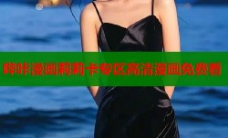 哔咔漫画莉莉卡专区高清漫画免费看