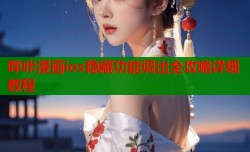 哔咔漫画ios隐藏功能调出全攻略详细教程