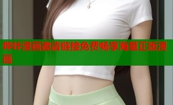 哔咔漫画邀请链接免费畅享海量正版漫画