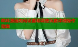 哔咔漫画如何设置和调整页数详细操作指南