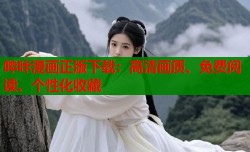 哔咔漫画正版下载：高清画质、免费阅读、个性化收藏