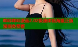 哔咔哔咔漫画2.02极速体验海量正版漫画免费看