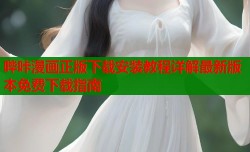 哔咔漫画正版下载安装教程详解最新版本免费下载指南