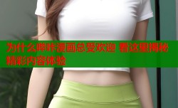 为什么哔咔漫画总受欢迎 看这里揭秘精彩内容体验