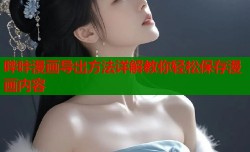 哔咔漫画导出方法详解教你轻松保存漫画内容