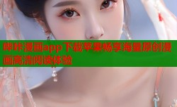 哔咔漫画app下载苹果畅享海量原创漫画高清阅读体验
