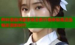哔咔漫画鸿蒙系统全新升级体验高清流畅追漫新时代