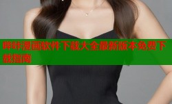 哔咔漫画软件下载大全最新版本免费下载指南