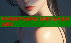 哔咔漫画平台推荐热门动漫作品大全精选解析