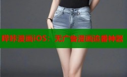 哔咔漫画iOS：无广告漫画追番神器