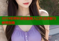 2019年哔咔漫画最新入口方法详解与使用指南