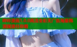 哔咔漫画1.0.0高清全彩无广告海量韩漫国漫任你看