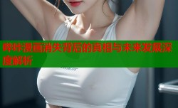 哔咔漫画消失背后的真相与未来发展深度解析