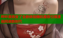哔咔漫画变了全新体验随机推荐引领漫画阅读新时代