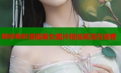 哔咔哔咔漫画美女图片精选高清在线看