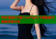 哔咔漫画iOS版TestFlight下载指南与最新体验分享