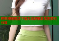哔咔漫画高清下载方法详解及实用技巧分享