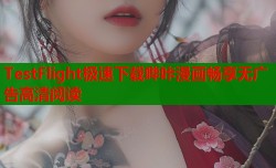 TestFlight极速下载哔咔漫画畅享无广告高清阅读