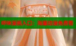 哔咪漫画入口：海量动漫免费看