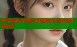 哔咔漫画突然黑白原因揭秘快速恢复彩色体验