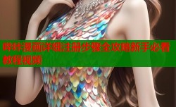 哔咔漫画详细注册步骤全攻略新手必看教程视频
