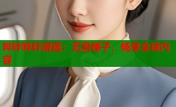 哔咔哔咔漫画：无需梯子，畅享全球内容