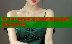 哔咔哔咔漫画网页版免费畅享高清分类漫画阅读体验