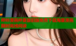 哔咔漫画仲夏版旧版免费下载海量漫画随时离线阅读
