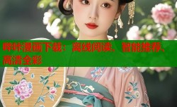 哔咔漫画下载：离线阅读、智能推荐、高清全彩