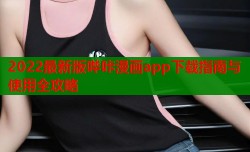 2022最新版哔咔漫画app下载指南与使用全攻略