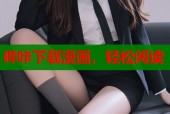 哔咔下载漫画，轻松阅读