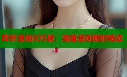 哔咔漫画iOS版：海量漫画随时畅读