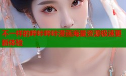 不一样的哔咔哔咔漫画海量资源极速更新体验