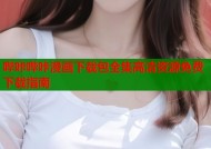哔咔哔咔漫画下载包全集高清资源免费下载指南