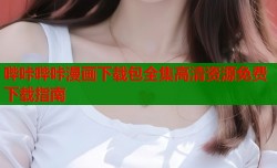 哔咔哔咔漫画下载包全集高清资源免费下载指南