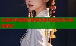 安装哔咔漫画时警惕病毒风险及防护指南解析