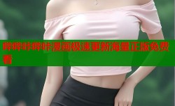 哔哔咔哔咔漫画极速更新海量正版免费看