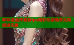 哔咔漫画仲夏版ipa精彩纷呈畅享无限阅读乐趣
