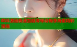 哔咔漫画极速加载零等待畅享海量精彩漫画