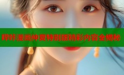 哔咔漫画仲夏特别版精彩内容全揭秘